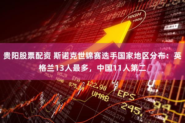 贵阳股票配资 斯诺克世锦赛选手国家地区分布：英格兰13人最多，中国11人第二