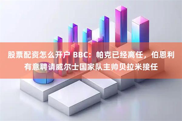 股票配资怎么开户 BBC：帕克已经离任，伯恩利有意聘请威尔士国家队主帅贝拉米接任